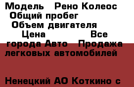  › Модель ­ Рено Колеос › Общий пробег ­ 198 000 › Объем двигателя ­ 3 › Цена ­ 530 000 - Все города Авто » Продажа легковых автомобилей   . Ненецкий АО,Коткино с.